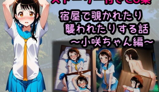 【無料で読める？】宿屋で覗かれたり襲われたりする話〜小咲ちゃん編〜 【相田ナリラ】
