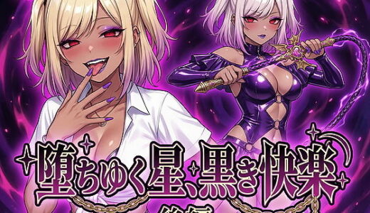 【無料で読める？】堕ちゆく星、黒き快楽 -後編- 【鷹ホーク】