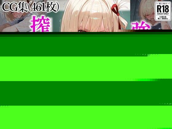 【無料で読める？】搾乳・性処理部  錦〇千束編 CG集 【アシャさん】
