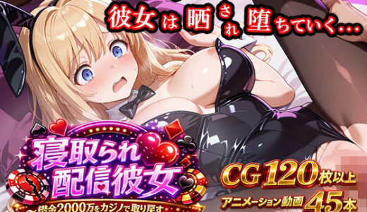 【無料で読める？】寝取られ配信彼女 〜借金2000万をカジノで取り戻すハメ撮りSLG〜 【ノワールワークス】
