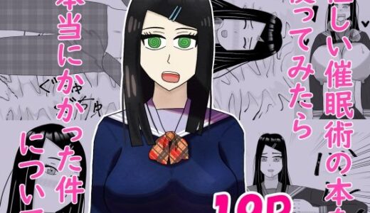 【無料で読める？】怪しい催●術の本を使ってみたら本当にかかった件について 【青蒼碧】
