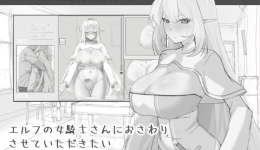 【無料で読める？】エルフの女騎士さんにおさわりさせていただきたい 【にぼ庭】