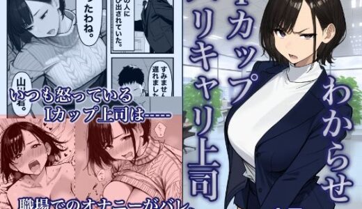 【無料で読める？】Iカップ上司は毎日職場でオナニーしてました。 【大日本ドスケベ帝国】