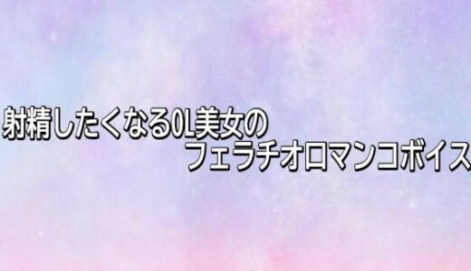 【無料で読める？】射精したくなるOL美女のフェラチオ口マンコボイス 【美少女パラダイス】