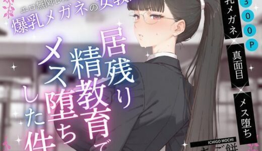 【無料で読める？】エロ無関心だと思ってた爆乳メガネの女教師VOL.1〜居残り精教育でメス堕ちした件 【いちご餅】