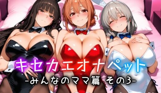 【無料で読める？】キセカエオナペット -みんなのママ篇 その3- 【愛玩ファクトリー】