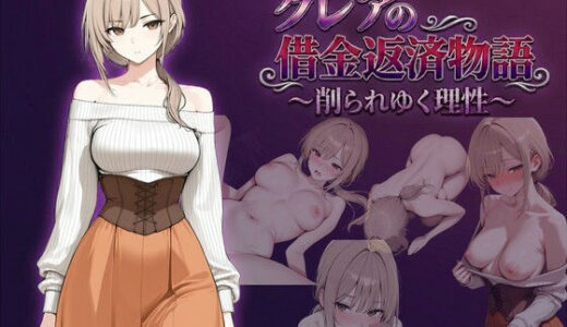 【無料で読める？】クレアの借金返済物語〜削られゆく理性〜 【しゃばどぅび】
