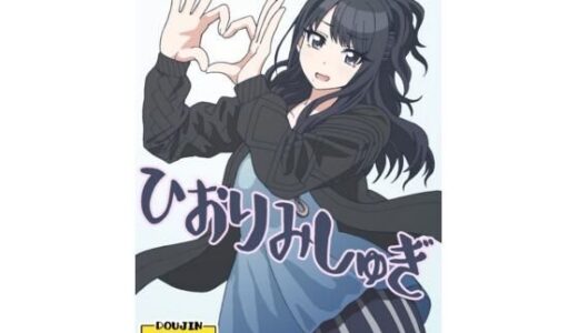 【無料で読める？】ひおりみしゅぎ 【ユツァーさんち】