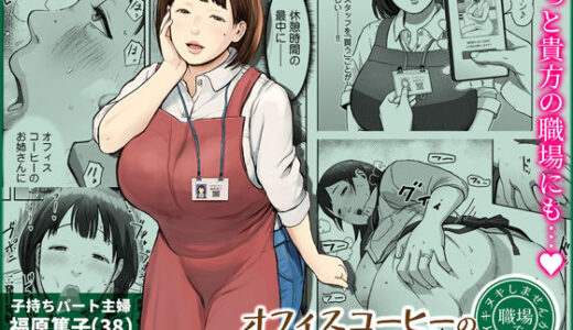 【無料で読める？】オフィスコーヒーのお姉さんはイれられる〜職場でイキヌキしませんか〜 【チンジャオ娘。】