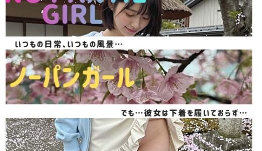 【無料で読める？】NO PANTIE GIRL 〜ノーパンガール〜 【HINATAAI】