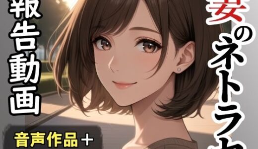 【無料で読める？】妻のネトラセ報告動画【ラブレター】（田中佑美）フルアニメ音声作品 【nacel】
