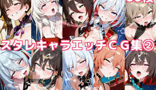 【無料で読める？】スタレキャラエッチCG集2 【徒桜撫子】
