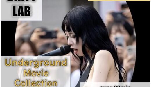 【無料で読める？】Underground Movie Collection vol.3 【DIRTY LAB】