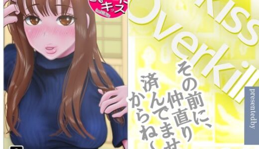 【無料で読める？】オーバーきるキッス  第3巻 【NTRの世界】