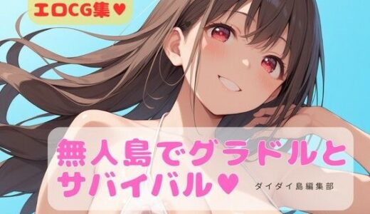 【無料で読める？】グラドルと無人島でサバイバル 【ダイダイ島編集部】