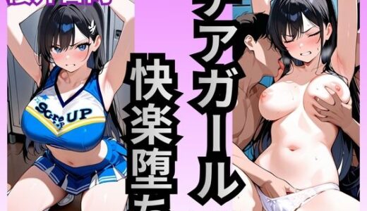 【無料で読める？】チアガール 快楽堕ち〜櫻井日向編〜 【シロ】