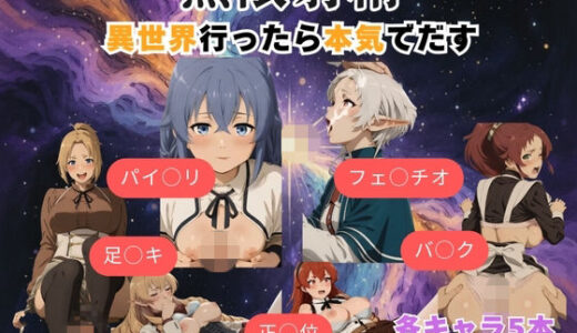 【無料で読める？】無限射精 〜異世界行ったら本気でだす〜 【まがりびと】