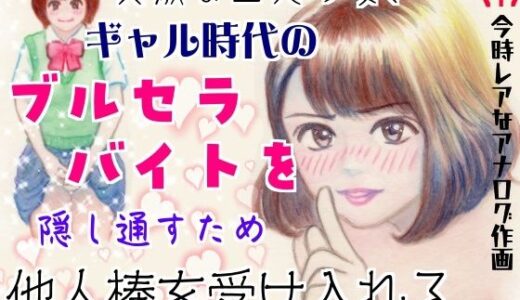 【無料で読める？】貞淑な二児の母、ギャル時代のブルセラバイトを隠し通すため他人棒を受け入れる 【ピンダロス牛乳】