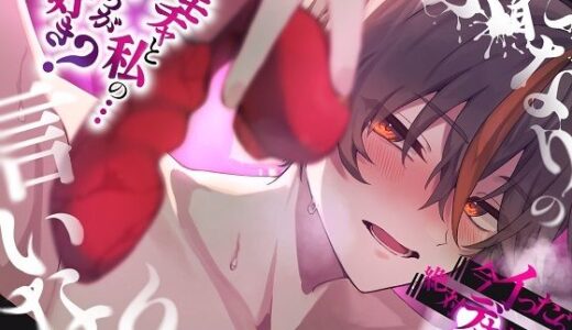 【無料で読める？】【激エロ】ふたなりの言いなり。オモチャと私のどっちが好き？奥まで擦り込む極悪中出し交尾 【むぎ商店】