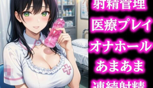 【無料で読める？】優しい検査のお姉さんに導かれて… びゅーっぴゅー連続射精しちゃいました 【ぷよの日記】
