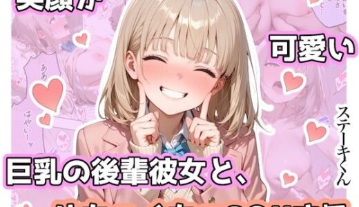 【無料で読める？】笑顔が可愛い巨乳の後輩彼女と、めちゃくちゃS◯Xする 【ステーキくん】