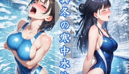 【無料で読める？】真冬の寒中水泳 〜ハイレグ少女の試練〜 【秘密の占い師】