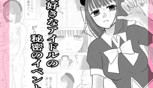 【無料で読める？】大好きなアイドルの秘密のイベント 【茶子茶子】