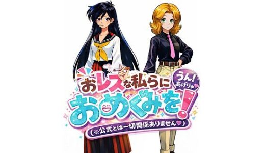 【無料で読める？】おレズな私らにおめぐみを！うん！あげりゅ（はーと） 【蜜柑堂】