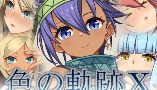 【無料で読める？】色の軌跡10 【蜂様】