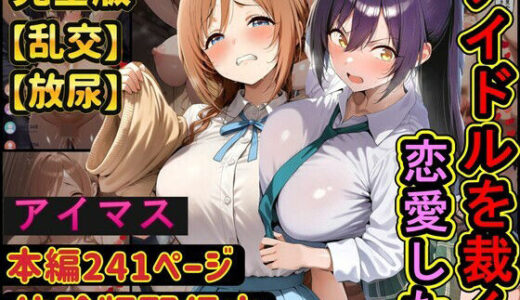 【無料で読める？】恋愛したアイドルを配信中に●す  学園アイドル○スター  アイドルマ○ターシャイニーカラーズ 【ラララ】