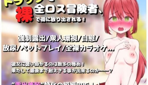 【無料で読める？】トラップで全ロス冒険者、裸で街に放り出される！ 【路満】