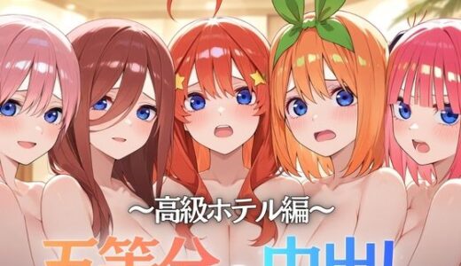 【無料で読める？】五等分の中出し〜高級ホテル編〜 【Nyanco  Factory】