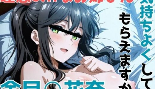 【無料で読める？】金目○花奈 気持ちよくしてもらえますか。 【かわいあい】