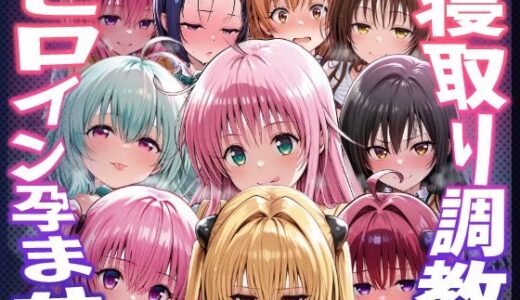 【無料で読める？】【To LOVEる】種付けおじさんがヒロインを孕ませる話【夕崎梨子  ララ  ナナ  モモ  西連寺春奈  結城美柑  金色の闇  古手川唯  黒咲芽亜  ルン】 【ヒロインを孕むまで●す種付けおじさん】