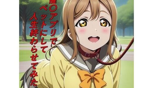 【無料で読める？】催〇アプリでペットにして人生終わらせてみたw 【つこっぺぱん】