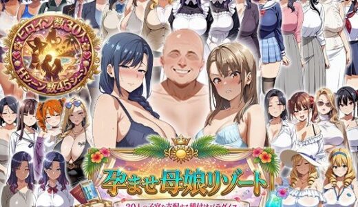 【無料で読める？】孕ませ母娘リゾート 〜30人の子宮を支配する種付けパラダイス〜 【エロエロ天国】