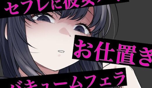 【無料で読める？】セフレに嘘がバレてバキュームフェラされる 【おもちやさん】