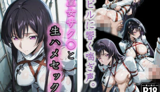 【無料で読める？】廃ビルに響く喘ぎ声。皇女サク〇と生ハメセックス 【u-Higiene Shop】