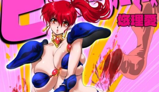 【無料で読める？】ビキニアーマーズ 【悠理愛個人誌会】