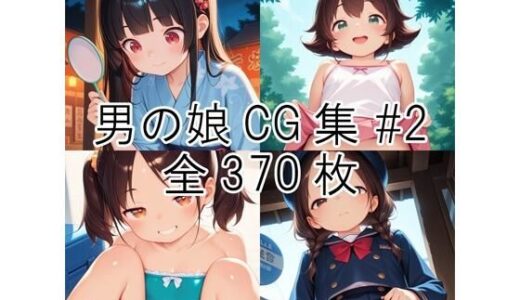 【無料で読める？】男の娘CG集＃2 【ヘリナセツナ】