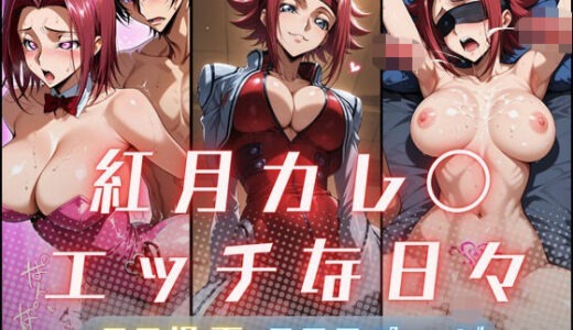 【無料で読める？】紅月カレ〇のエッチな日々 【サヤクリエイト】