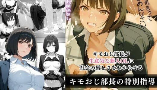 【無料で読める？】キモおじ部長の特別指導 【たけ×まる】