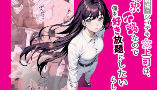 【無料で読める？】職場のシゴデキ女上司は欲求不満なので俺を好き放題したいらしい 【ほずみっくすたぁ】