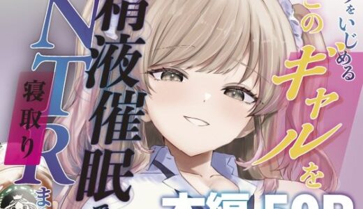 【無料で読める？】ボクをいじめるこのギャルを精液催●でNTRます。 【ももいろ文学】