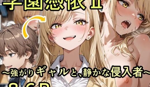 【無料で読める？】学園憑依II 強がりギャルと、静かな侵入者 【性進精慰】