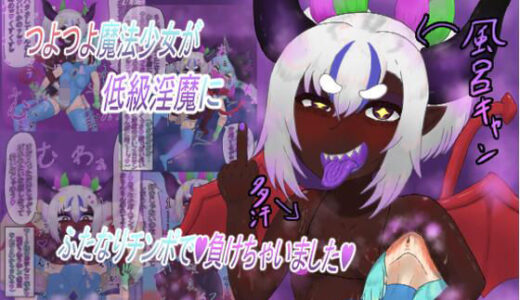 【無料で読める？】つよつよ魔法少女が低級淫魔にふたなりチンポで負けちゃいました 【明日頑張ろう】
