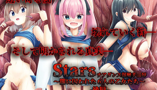 【無料で読める？】Stars チアダンス部触手凌● 〜闇に囚われた6人の乙女たち〜  後編 【足跡の水たまり】
