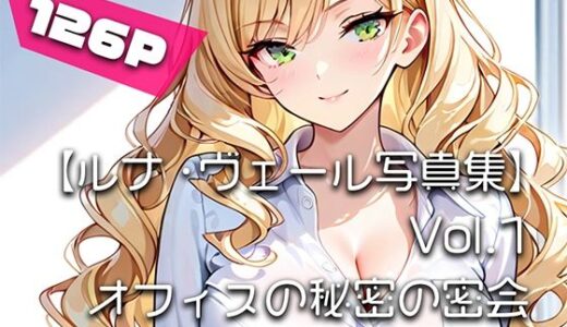 【無料で読める？】【ルナ・ヴェール写真集】Vol.1オフィスの秘密の密会 【はるあき/AIart】