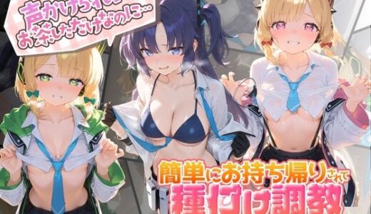 【無料で読める？】声かけられてお茶しただけなのに・・・簡単にお持ち帰りされて種付け調教されちゃう件www ブ〇ーアーカイブ 3 【中出し税務署】