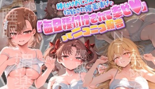 【無料で読める？】種付けおじさんに監禁された清楚系少女が媚薬レ●プで「毎日種付けされて幸せ（はーと）」ってニコニコ報告 と〇る科学の超電磁砲 【孕ませ術師】